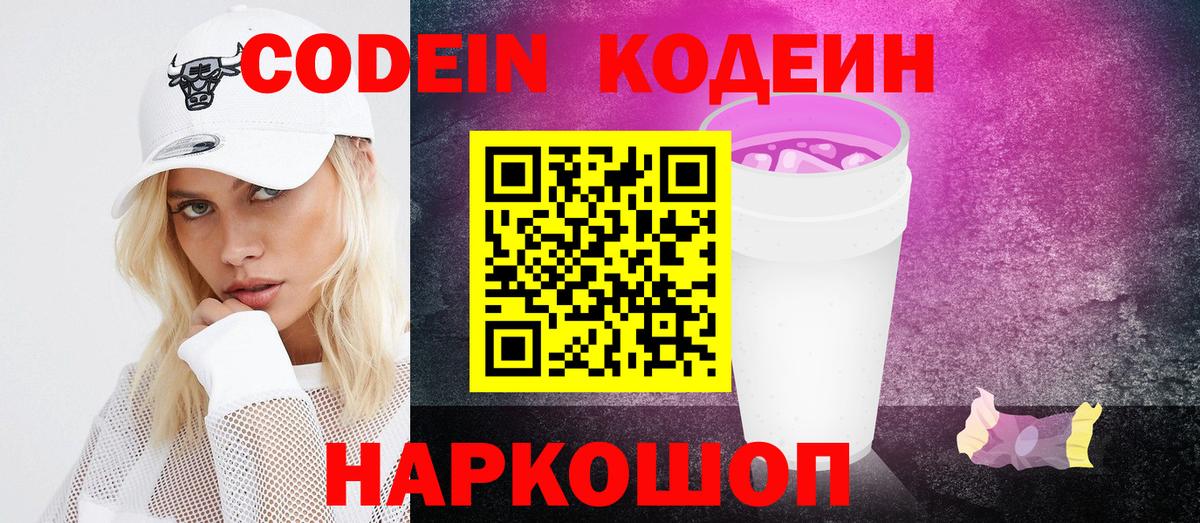 Кодеиновый сироп Lean Purple Drank Симферополь